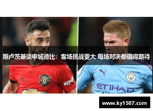 斯卢茨基谈申城德比:客场挑战更大 每场对决都值得期待 斯卢茨基谈申城德比:客场挑战更大 每场对决都值得期待
