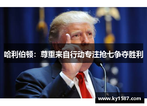 哈利伯顿:尊重来自行动专注抢七争夺胜利 哈利伯顿:尊重来自行动专注抢七争夺胜利