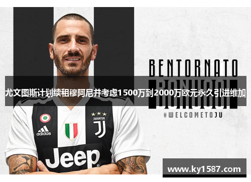 尤文图斯计划续租穆阿尼并考虑1500万到2000万欧元永久引进维加 尤文图斯计划续租穆阿尼并考虑1500万到2000万欧元永久引进维加