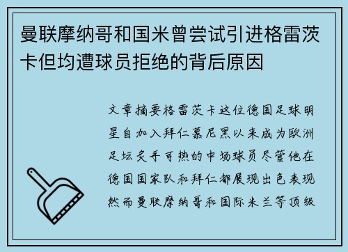 曼联摩纳哥和国米曾尝试引进格雷茨卡但均遭球员拒绝的背后原因 曼联摩纳哥和国米曾尝试引进格雷茨卡但均遭球员拒绝的背后原因