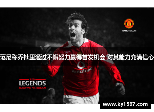 范尼称乔杜里通过不懈努力赢得首发机会 对其能力充满信心 范尼称乔杜里通过不懈努力赢得首发机会 对其能力充满信心