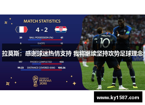 拉莫斯:感谢球迷热情支持 我将继续坚持攻势足球理念 拉莫斯:感谢球迷热情支持 我将继续坚持攻势足球理念