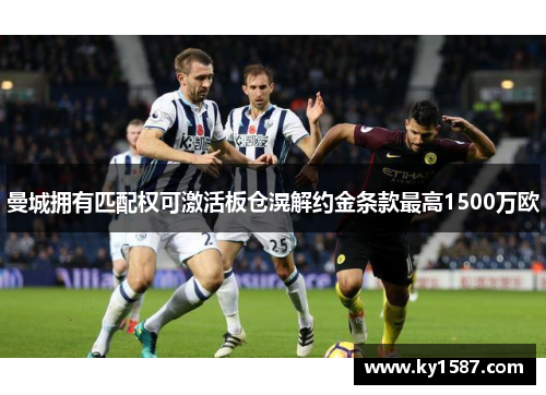 曼城拥有匹配权可激活板仓滉解约金条款最高1500万欧 曼城拥有匹配权可激活板仓滉解约金条款最高1500万欧