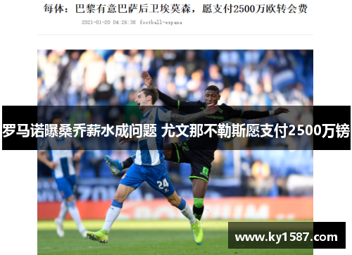 罗马诺曝桑乔薪水成问题 尤文那不勒斯愿支付2500万镑 罗马诺曝桑乔薪水成问题 尤文那不勒斯愿支付2500万镑