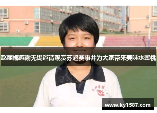 赵丽娜感谢无锡邀请观赏苏超赛事并为大家带来美味水蜜桃 赵丽娜感谢无锡邀请观赏苏超赛事并为大家带来美味水蜜桃