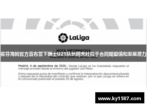 霍芬海姆官方宣布签下瑞士U21队长阿夫杜拉于合同期望值和发展潜力 霍芬海姆官方宣布签下瑞士U21队长阿夫杜拉于合同期望值和发展潜力