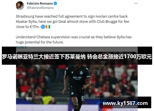 罗马诺曝亚特兰大接近签下苏莱曼纳 转会总金额接近1700万欧元 罗马诺曝亚特兰大接近签下苏莱曼纳 转会总金额接近1700万欧元