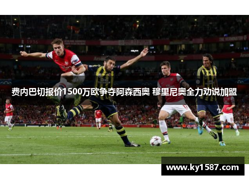 费内巴切报价1500万欧争夺阿森西奥 穆里尼奥全力劝说加盟 费内巴切报价1500万欧争夺阿森西奥 穆里尼奥全力劝说加盟
