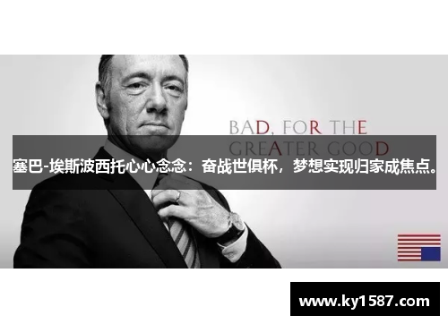 塞巴-埃斯波西托心心念念:奋战世俱杯,梦想实现归家成焦点。 塞巴-埃斯波西托心心念念:奋战世俱杯,梦想实现归家成焦点。