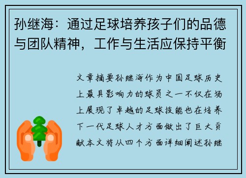 孙继海:通过足球培养孩子们的品德与团队精神,工作与生活应保持平衡 孙继海:通过足球培养孩子们的品德与团队精神,工作与生活应保持平衡