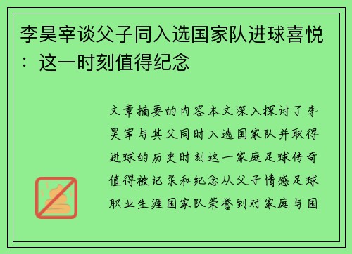 李昊宰谈父子同入选国家队进球喜悦:这一时刻值得纪念 李昊宰谈父子同入选国家队进球喜悦:这一时刻值得纪念