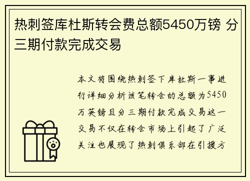热刺签库杜斯转会费总额5450万镑 分三期付款完成交易 热刺签库杜斯转会费总额5450万镑 分三期付款完成交易