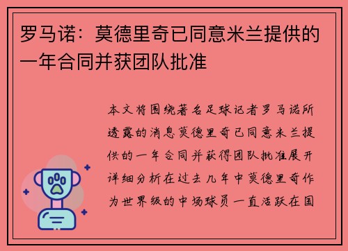罗马诺:莫德里奇已同意米兰提供的一年合同并获团队批准 罗马诺:莫德里奇已同意米兰提供的一年合同并获团队批准