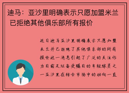 迪马:亚沙里明确表示只愿加盟米兰 已拒绝其他俱乐部所有报价 迪马:亚沙里明确表示只愿加盟米兰 已拒绝其他俱乐部所有报价