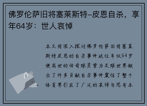 佛罗伦萨旧将塞莱斯特-皮恩自杀,享年64岁:世人哀悼 佛罗伦萨旧将塞莱斯特-皮恩自杀,享年64岁:世人哀悼