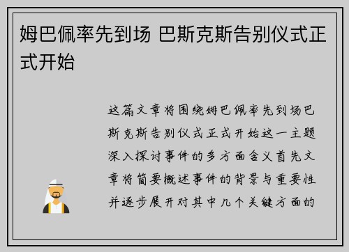 姆巴佩率先到场 巴斯克斯告别仪式正式开始 姆巴佩率先到场 巴斯克斯告别仪式正式开始