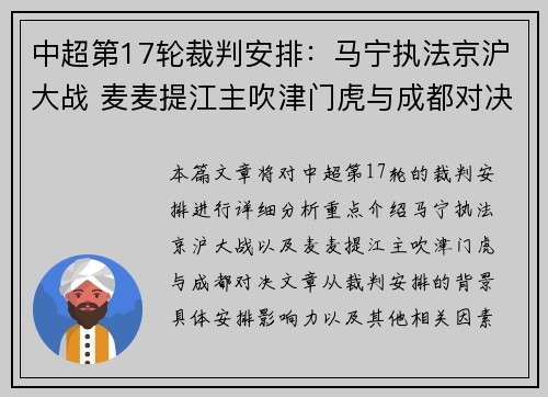 中超第17轮裁判安排:马宁执法京沪大战 麦麦提江主吹津门虎与成都对决 中超第17轮裁判安排:马宁执法京沪大战 麦麦提江主吹津门虎与成都对决