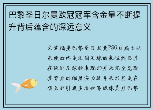 巴黎圣日尔曼欧冠冠军含金量不断提升背后蕴含的深远意义 巴黎圣日尔曼欧冠冠军含金量不断提升背后蕴含的深远意义