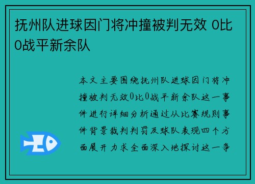 抚州队进球因门将冲撞被判无效 0比0战平新余队 抚州队进球因门将冲撞被判无效 0比0战平新余队