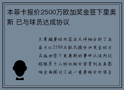 本菲卡报价2500万欧加奖金签下里奥斯 已与球员达成协议 本菲卡报价2500万欧加奖金签下里奥斯 已与球员达成协议