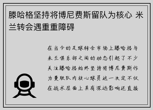 滕哈格坚持将博尼费斯留队为核心 米兰转会遇重重障碍 滕哈格坚持将博尼费斯留队为核心 米兰转会遇重重障碍