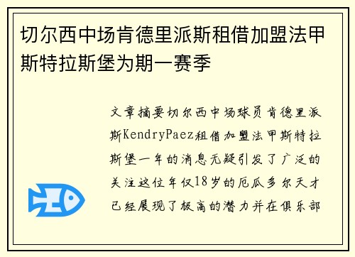 切尔西中场肯德里派斯租借加盟法甲斯特拉斯堡为期一赛季 切尔西中场肯德里派斯租借加盟法甲斯特拉斯堡为期一赛季