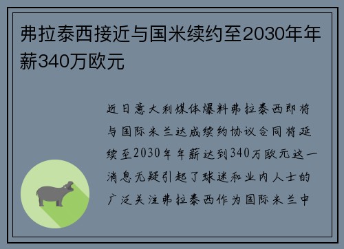 弗拉泰西接近与国米续约至2030年年薪340万欧元 弗拉泰西接近与国米续约至2030年年薪340万欧元
