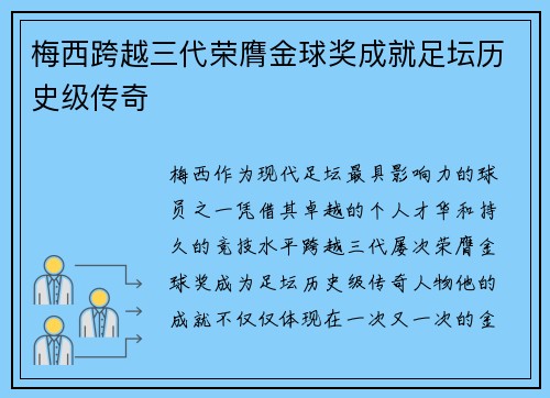 梅西跨越三代荣膺金球奖成就足坛历史级传奇 梅西跨越三代荣膺金球奖成就足坛历史级传奇