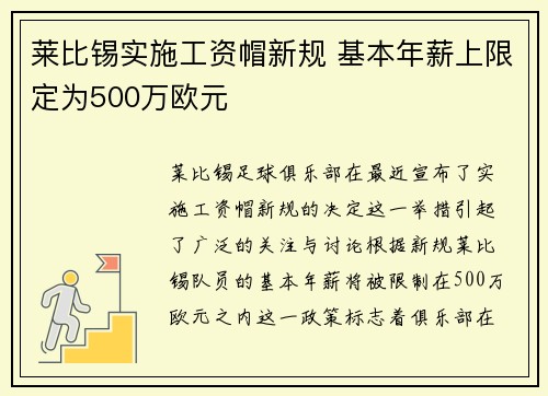 莱比锡实施工资帽新规 基本年薪上限定为500万欧元 莱比锡实施工资帽新规 基本年薪上限定为500万欧元