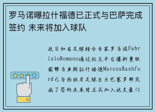 罗马诺曝拉什福德已正式与巴萨完成签约 未来将加入球队 罗马诺曝拉什福德已正式与巴萨完成签约 未来将加入球队