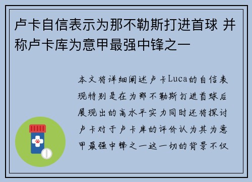 卢卡自信表示为那不勒斯打进首球 并称卢卡库为意甲最强中锋之一 卢卡自信表示为那不勒斯打进首球 并称卢卡库为意甲最强中锋之一