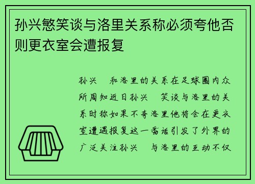 孙兴慜笑谈与洛里关系称必须夸他否则更衣室会遭报复 孙兴慜笑谈与洛里关系称必须夸他否则更衣室会遭报复