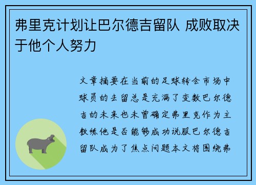 弗里克计划让巴尔德吉留队 成败取决于他个人努力 弗里克计划让巴尔德吉留队 成败取决于他个人努力