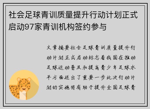 社会足球青训质量提升行动计划正式启动97家青训机构签约参与 社会足球青训质量提升行动计划正式启动97家青训机构签约参与