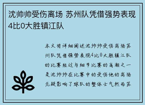 沈帅帅受伤离场 苏州队凭借强势表现4比0大胜镇江队 沈帅帅受伤离场 苏州队凭借强势表现4比0大胜镇江队
