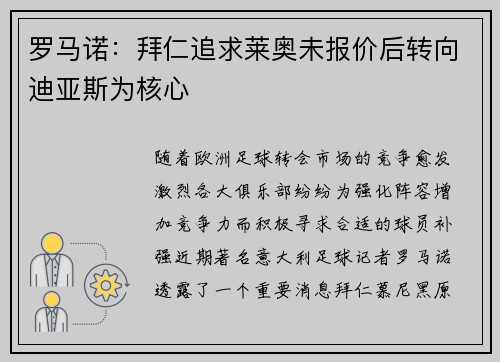 罗马诺:拜仁追求莱奥未报价后转向迪亚斯为核心 罗马诺:拜仁追求莱奥未报价后转向迪亚斯为核心
