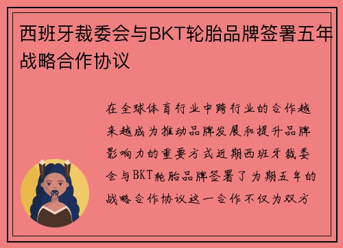 西班牙裁委会与BKT轮胎品牌签署五年战略合作协议 西班牙裁委会与BKT轮胎品牌签署五年战略合作协议