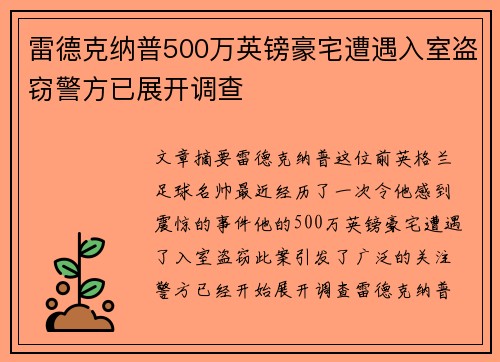 雷德克纳普500万英镑豪宅遭遇入室盗窃警方已展开调查 雷德克纳普500万英镑豪宅遭遇入室盗窃警方已展开调查