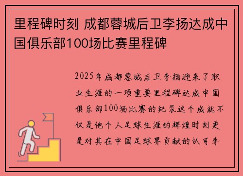 里程碑时刻 成都蓉城后卫李扬达成中国俱乐部100场比赛里程碑 里程碑时刻 成都蓉城后卫李扬达成中国俱乐部100场比赛里程碑