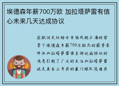 埃德森年薪700万欧 加拉塔萨雷有信心未来几天达成协议