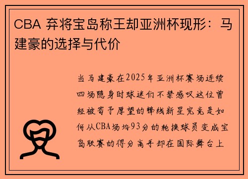 CBA 弃将宝岛称王却亚洲杯现形：马建豪的选择与代价