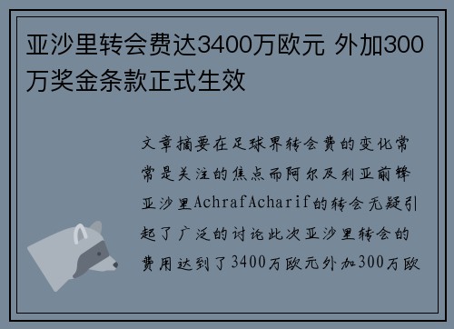 亚沙里转会费达3400万欧元 外加300万奖金条款正式生效 亚沙里转会费达3400万欧元 外加300万奖金条款正式生效