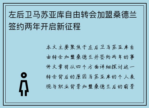 左后卫马苏亚库自由转会加盟桑德兰签约两年开启新征程 左后卫马苏亚库自由转会加盟桑德兰签约两年开启新征程