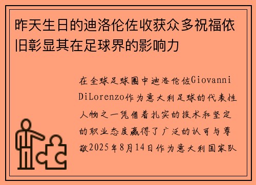 昨天生日的迪洛伦佐收获众多祝福依旧彰显其在足球界的影响力 昨天生日的迪洛伦佐收获众多祝福依旧彰显其在足球界的影响力