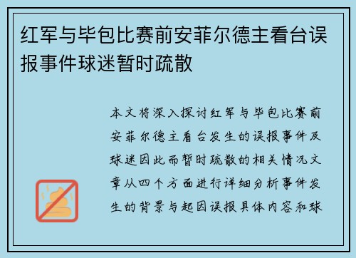 红军与毕包比赛前安菲尔德主看台误报事件球迷暂时疏散 红军与毕包比赛前安菲尔德主看台误报事件球迷暂时疏散