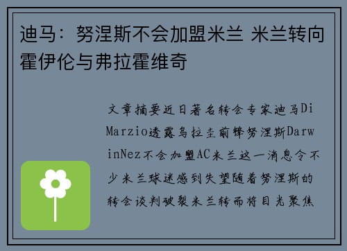 迪马:努涅斯不会加盟米兰 米兰转向霍伊伦与弗拉霍维奇 迪马:努涅斯不会加盟米兰 米兰转向霍伊伦与弗拉霍维奇