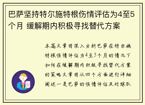 巴萨坚持特尔施特根伤情评估为4至5个月 缓解期内积极寻找替代方案 巴萨坚持特尔施特根伤情评估为4至5个月 缓解期内积极寻找替代方案