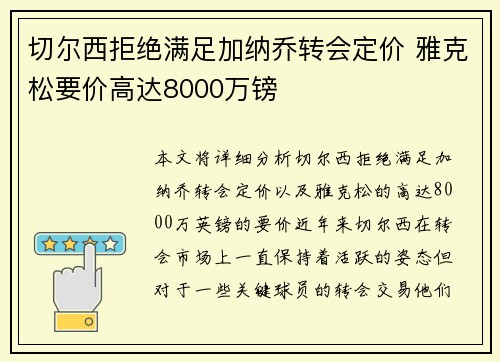 切尔西拒绝满足加纳乔转会定价 雅克松要价高达8000万镑 切尔西拒绝满足加纳乔转会定价 雅克松要价高达8000万镑