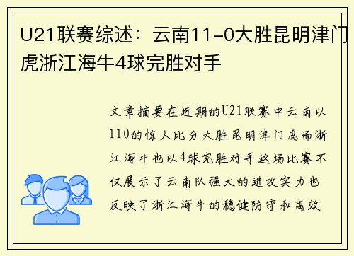 U21联赛综述:云南11-0大胜昆明津门虎浙江海牛4球完胜对手 U21联赛综述:云南11-0大胜昆明津门虎浙江海牛4球完胜对手
