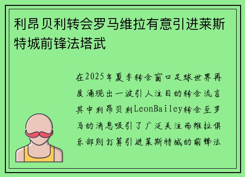 利昂贝利转会罗马维拉有意引进莱斯特城前锋法塔武 利昂贝利转会罗马维拉有意引进莱斯特城前锋法塔武
